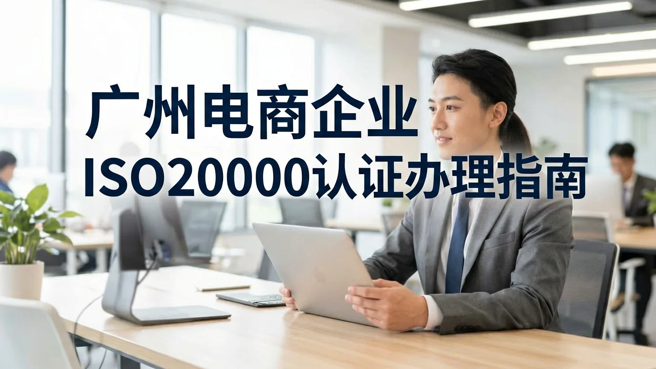 广州电商企业ISO20000认证办理指南